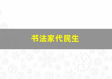 书法家代民生