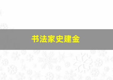 书法家史建金