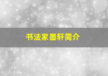 书法家墨轩简介