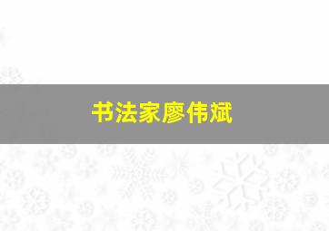 书法家廖伟斌