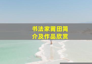 书法家莆田简介及作品欣赏