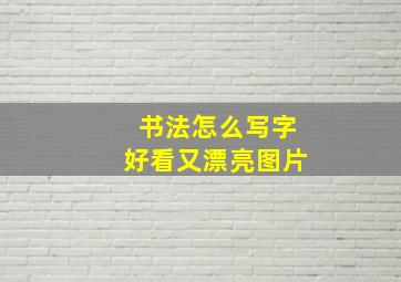 书法怎么写字好看又漂亮图片