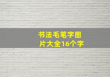 书法毛笔字图片大全16个字