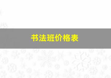 书法班价格表