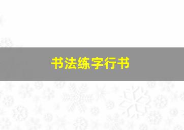 书法练字行书