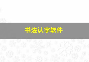 书法认字软件