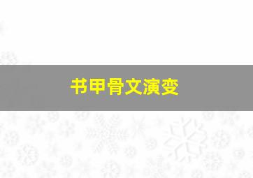 书甲骨文演变