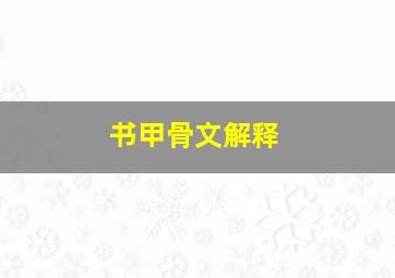 书甲骨文解释