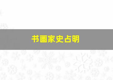 书画家史占明