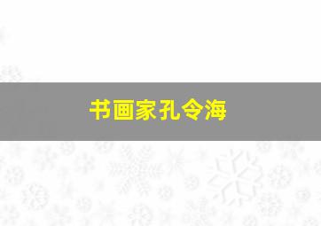 书画家孔令海