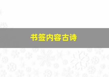 书签内容古诗