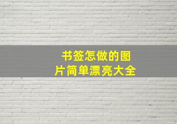 书签怎做的图片简单漂亮大全