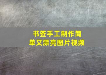 书签手工制作简单又漂亮图片视频