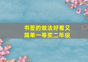 书签的做法好看又简单一等奖二年级