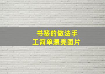 书签的做法手工简单漂亮图片