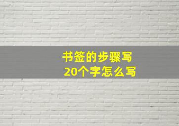 书签的步骤写20个字怎么写