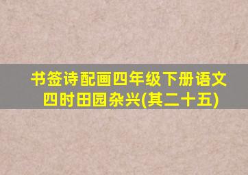 书签诗配画四年级下册语文四时田园杂兴(其二十五)