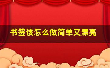 书签该怎么做简单又漂亮