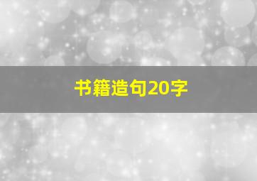 书籍造句20字