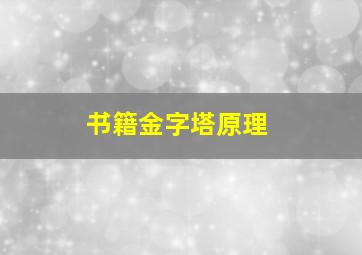 书籍金字塔原理