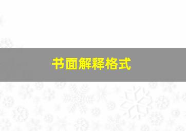 书面解释格式