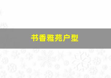 书香雅苑户型