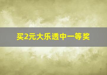 买2元大乐透中一等奖