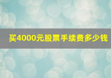 买4000元股票手续费多少钱