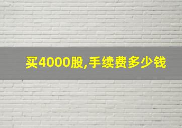 买4000股,手续费多少钱