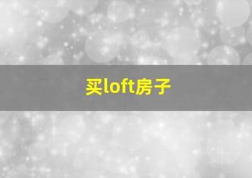 买loft房子