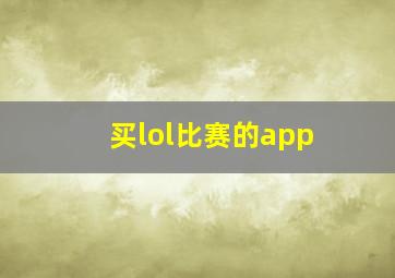 买lol比赛的app