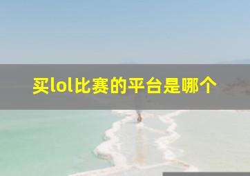 买lol比赛的平台是哪个