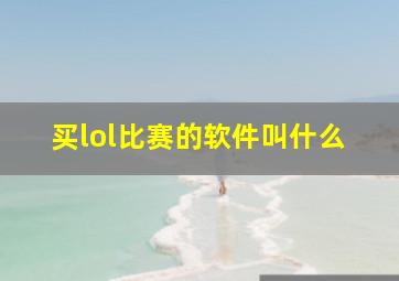 买lol比赛的软件叫什么