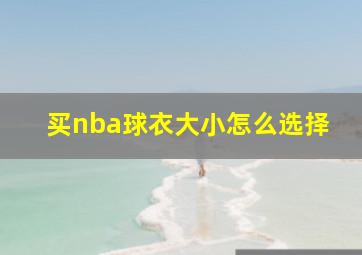 买nba球衣大小怎么选择