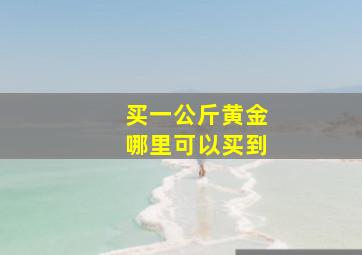 买一公斤黄金哪里可以买到