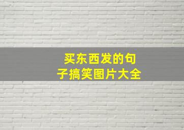 买东西发的句子搞笑图片大全