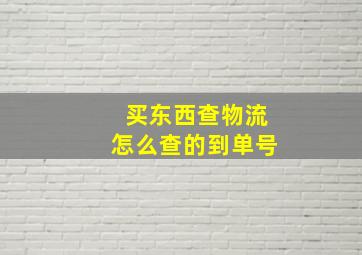 买东西查物流怎么查的到单号