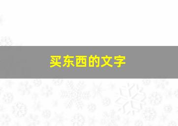 买东西的文字