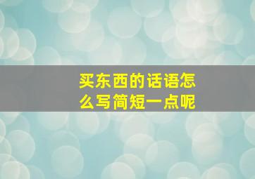 买东西的话语怎么写简短一点呢