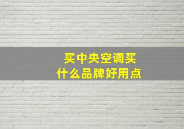 买中央空调买什么品牌好用点