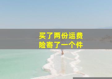 买了两份运费险寄了一个件