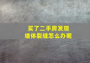 买了二手房发现墙体裂缝怎么办呢