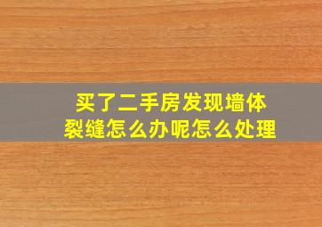 买了二手房发现墙体裂缝怎么办呢怎么处理