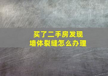 买了二手房发现墙体裂缝怎么办理