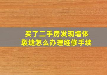 买了二手房发现墙体裂缝怎么办理维修手续