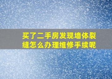 买了二手房发现墙体裂缝怎么办理维修手续呢