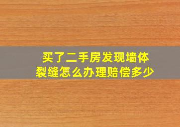 买了二手房发现墙体裂缝怎么办理赔偿多少