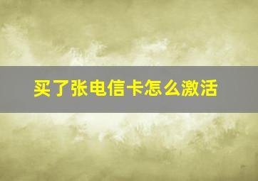 买了张电信卡怎么激活