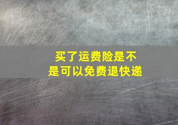 买了运费险是不是可以免费退快递