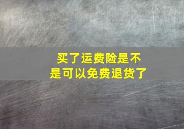 买了运费险是不是可以免费退货了